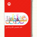 دفتر 60 برگ سیمی نگارش / 5 خط / کد:9060